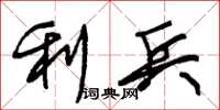 朱錫榮利兵草書怎么寫