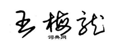 朱錫榮王梅龍草書個性簽名怎么寫