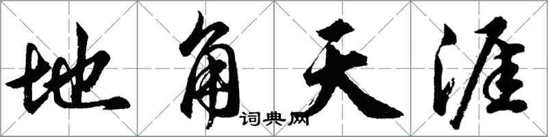 胡問遂地角天涯行書怎么寫