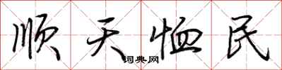 荊霄鵬順天恤民行書怎么寫