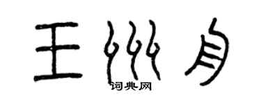 曾慶福王洲舟篆書個性簽名怎么寫