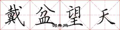 田英章戴盆望天楷書怎么寫