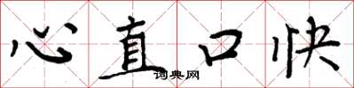 周炳元心直口快楷書怎么寫