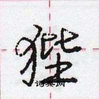 龐中華寫的硬筆行書狴