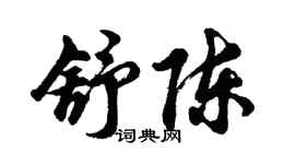 胡問遂舒陳行書個性簽名怎么寫