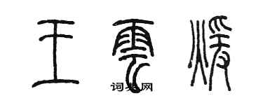 陳墨王雲暖篆書個性簽名怎么寫