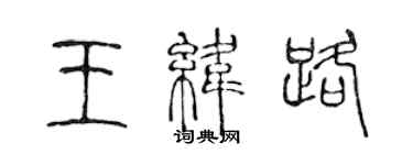 陳聲遠王緯路篆書個性簽名怎么寫