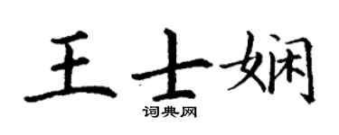 丁謙王士嫻楷書個性簽名怎么寫