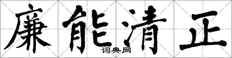 翁闓運廉能清正楷書怎么寫