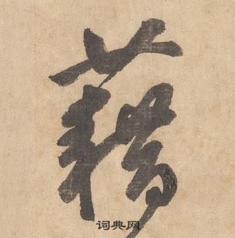 邊武千字文中藉的寫法