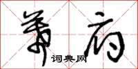 王冬齡幕府草書怎么寫