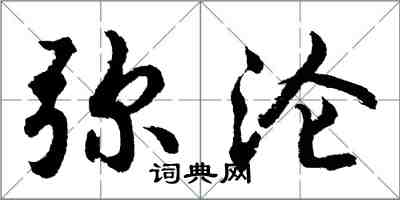 胡問遂彌淪行書怎么寫