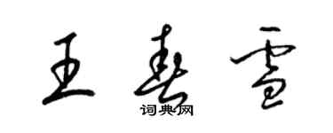 梁錦英王春雪草書個性簽名怎么寫
