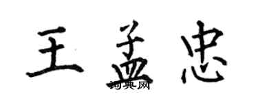 何伯昌王孟忠楷書個性簽名怎么寫