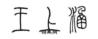 陳墨王上涵篆書個性簽名怎么寫