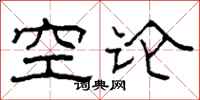柯春海空論隸書怎么寫