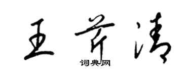 梁錦英王芹清草書個性簽名怎么寫