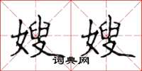 侯登峰嫂嫂楷書怎么寫