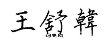 何伯昌王舒韓楷書個性簽名怎么寫