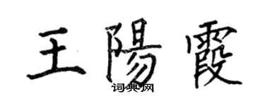 何伯昌王陽霞楷書個性簽名怎么寫