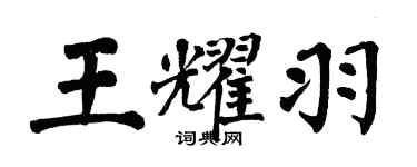 翁闓運王耀羽楷書個性簽名怎么寫