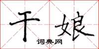 侯登峰乾娘楷書怎么寫