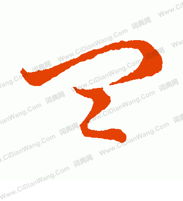 草書韻會寫的皿