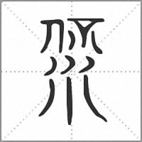 𣶚小篆