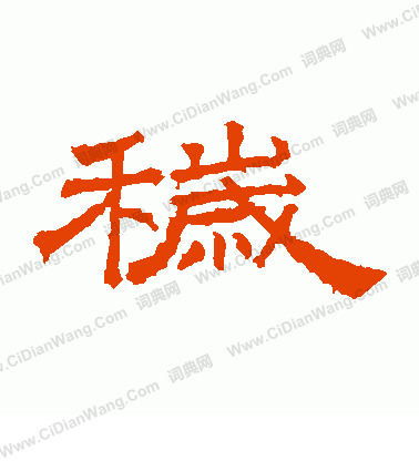 桐柏廟碑寫的穢