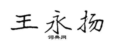 袁強王永揚楷書個性簽名怎么寫
