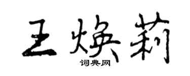 曾慶福王煥莉行書個性簽名怎么寫