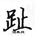 駱恆光寫的硬筆楷書趾