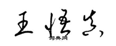 梁錦英王悟真草書個性簽名怎么寫