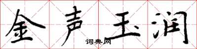 周炳元金聲玉潤楷書怎么寫