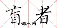 黃華生盲者楷書怎么寫