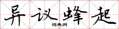 周炳元異議蜂起楷書怎么寫