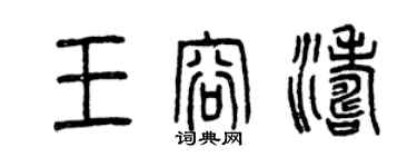 曾慶福王容濤篆書個性簽名怎么寫