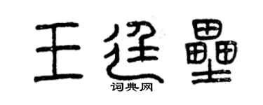 曾慶福王廷壘篆書個性簽名怎么寫