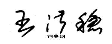 朱錫榮王淑穩草書個性簽名怎么寫