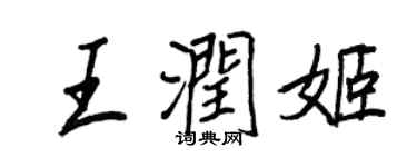 王正良王潤姬行書個性簽名怎么寫