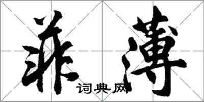 胡問遂菲薄行書怎么寫