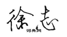 駱恆光徐志行書個性簽名怎么寫