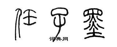 陳墨任子墨篆書個性簽名怎么寫