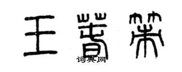 曾慶福王春策篆書個性簽名怎么寫