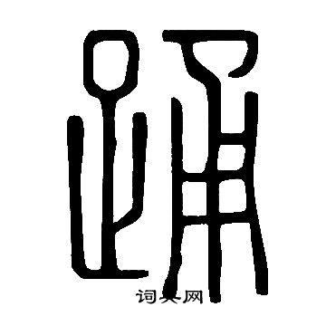 說文解字寫的踴