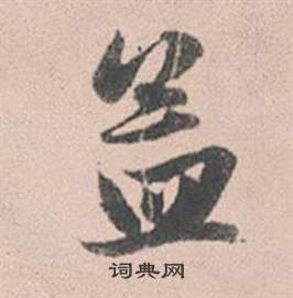 親草書書法_親字書法_草書字典