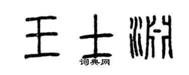 曾慶福王士淵篆書個性簽名怎么寫