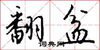 翻語的意思_翻語的解釋_國語詞典