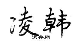 曾慶福凌韓行書個性簽名怎么寫