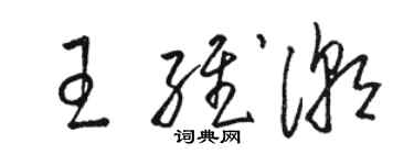 駱恆光王維潮草書個性簽名怎么寫